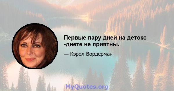 Первые пару дней на детокс -диете не приятны.