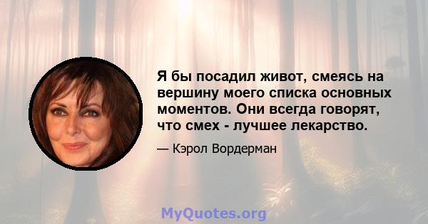 Я бы посадил живот, смеясь на вершину моего списка основных моментов. Они всегда говорят, что смех - лучшее лекарство.