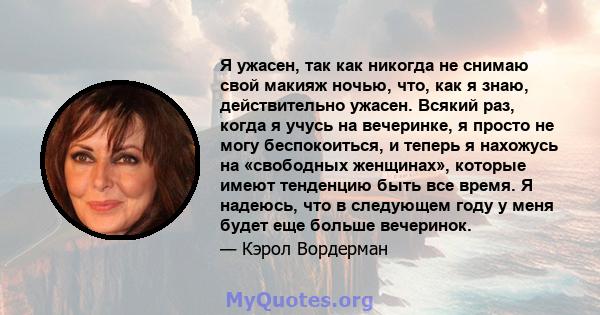 Я ужасен, так как никогда не снимаю свой макияж ночью, что, как я знаю, действительно ужасен. Всякий раз, когда я учусь на вечеринке, я просто не могу беспокоиться, и теперь я нахожусь на «свободных женщинах», которые