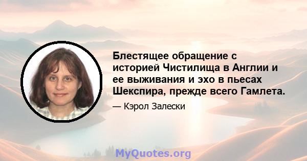 Блестящее обращение с историей Чистилища в Англии и ее выживания и эхо в пьесах Шекспира, прежде всего Гамлета.