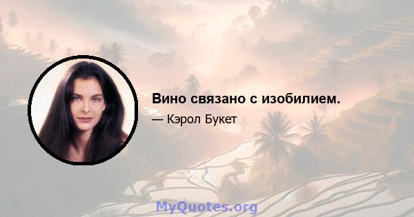 Вино связано с изобилием.