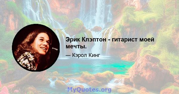 Эрик Клэптон - гитарист моей мечты.