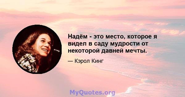 Надём - это место, которое я видел в саду мудрости от некоторой давней мечты.