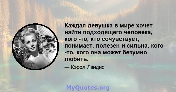 Каждая девушка в мире хочет найти подходящего человека, кого -то, кто сочувствует, понимает, полезен и сильна, кого -то, кого она может безумно любить.