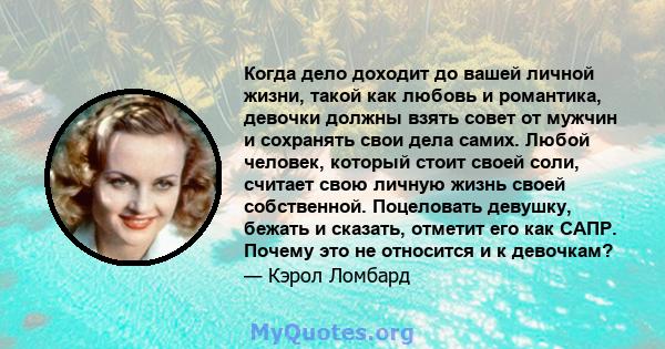 Когда дело доходит до вашей личной жизни, такой как любовь и романтика, девочки должны взять совет от мужчин и сохранять свои дела самих. Любой человек, который стоит своей соли, считает свою личную жизнь своей