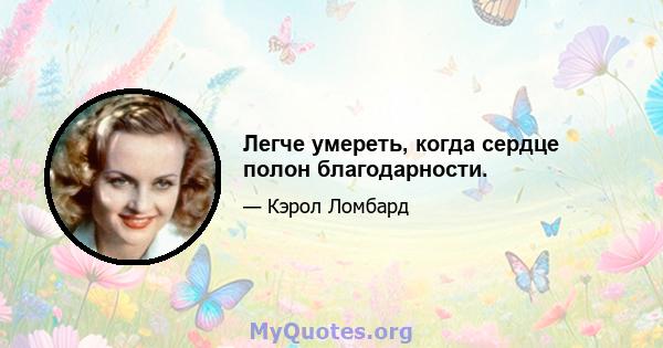 Легче умереть, когда сердце полон благодарности.