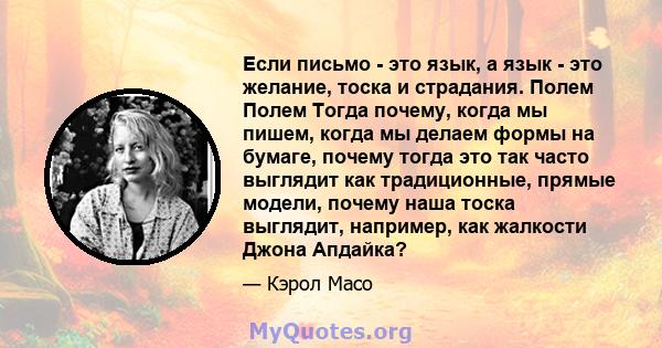 Если письмо - это язык, а язык - это желание, тоска и страдания. Полем Полем Тогда почему, когда мы пишем, когда мы делаем формы на бумаге, почему тогда это так часто выглядит как традиционные, прямые модели, почему