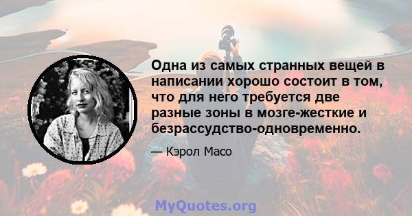 Одна из самых странных вещей в написании хорошо состоит в том, что для него требуется две разные зоны в мозге-жесткие и безрассудство-одновременно.