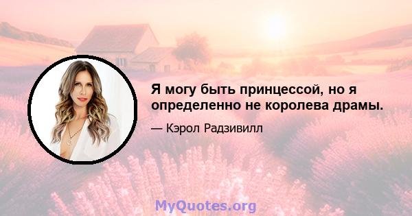 Я могу быть принцессой, но я определенно не королева драмы.