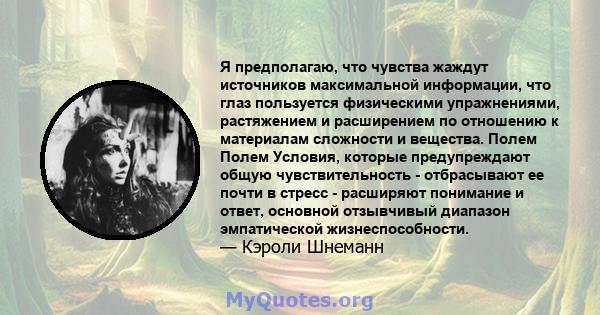 Я предполагаю, что чувства жаждут источников максимальной информации, что глаз пользуется физическими упражнениями, растяжением и расширением по отношению к материалам сложности и вещества. Полем Полем Условия, которые