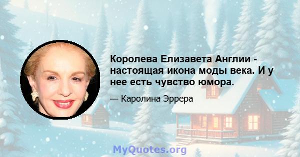 Королева Елизавета Англии - настоящая икона моды века. И у нее есть чувство юмора.