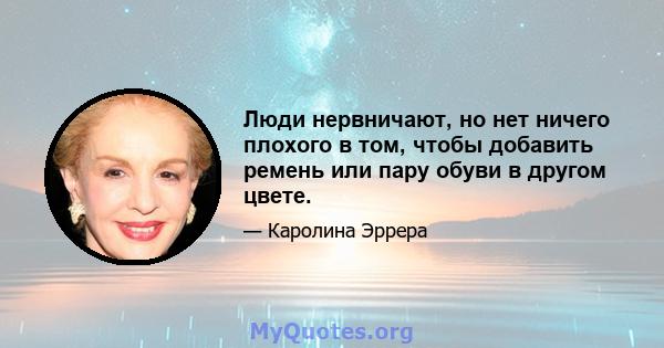 Люди нервничают, но нет ничего плохого в том, чтобы добавить ремень или пару обуви в другом цвете.