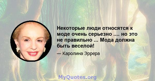 Некоторые люди относятся к моде очень серьезно .... но это не правильно ... Мода должна быть веселой!