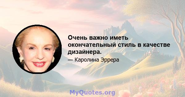 Очень важно иметь окончательный стиль в качестве дизайнера.