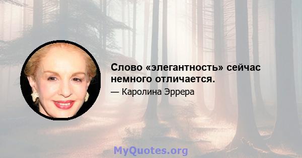 Слово «элегантность» сейчас немного отличается.