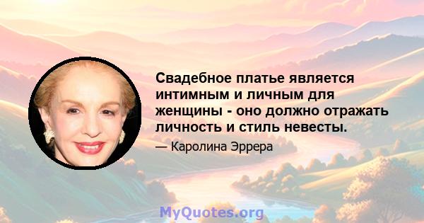 Свадебное платье является интимным и личным для женщины - оно должно отражать личность и стиль невесты.