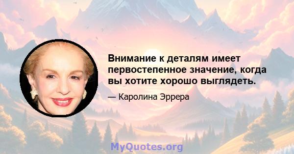 Внимание к деталям имеет первостепенное значение, когда вы хотите хорошо выглядеть.