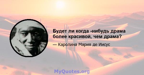 Будет ли когда -нибудь драма более красивой, чем драма?
