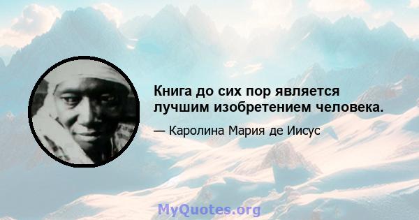 Книга до сих пор является лучшим изобретением человека.
