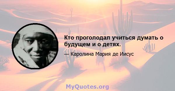 Кто проголодал учиться думать о будущем и о детях.