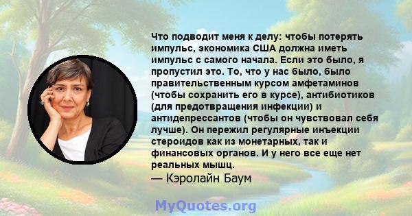 Что подводит меня к делу: чтобы потерять импульс, экономика США должна иметь импульс с самого начала. Если это было, я пропустил это. То, что у нас было, было правительственным курсом амфетаминов (чтобы сохранить его в