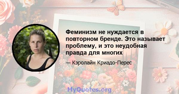 Феминизм не нуждается в повторном бренде. Это называет проблему, и это неудобная правда для многих