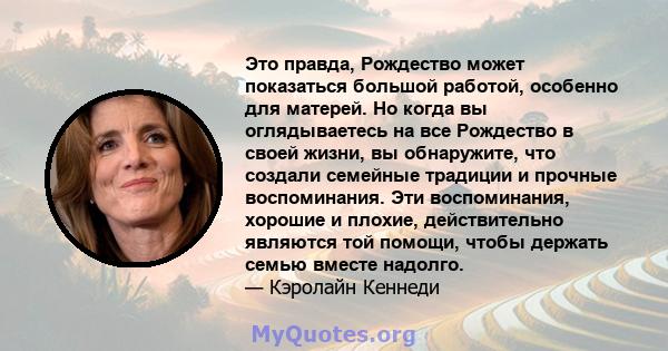 Это правда, Рождество может показаться большой работой, особенно для матерей. Но когда вы оглядываетесь на все Рождество в своей жизни, вы обнаружите, что создали семейные традиции и прочные воспоминания. Эти