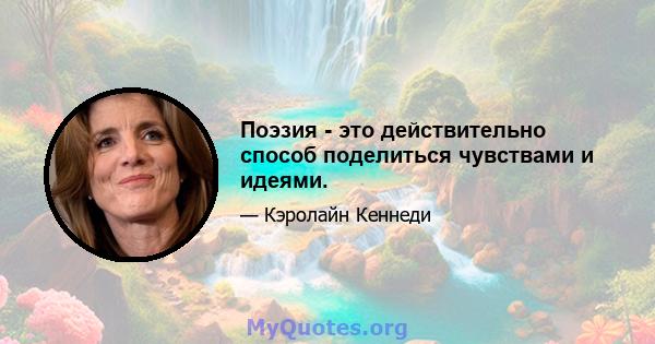 Поэзия - это действительно способ поделиться чувствами и идеями.