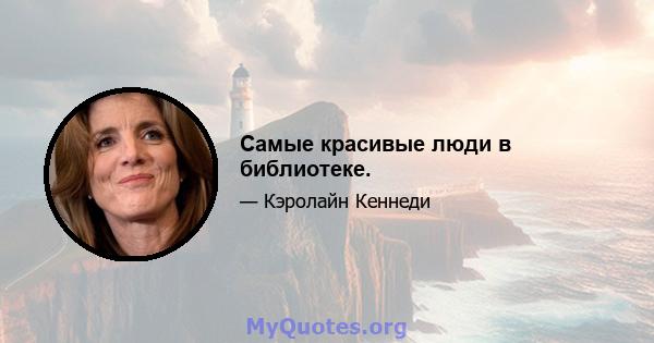 Самые красивые люди в библиотеке.