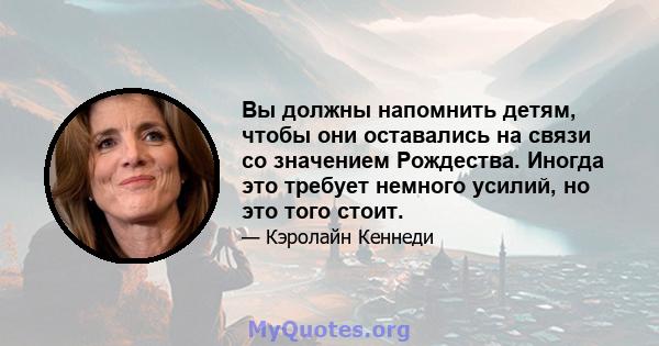 Вы должны напомнить детям, чтобы они оставались на связи со значением Рождества. Иногда это требует немного усилий, но это того стоит.