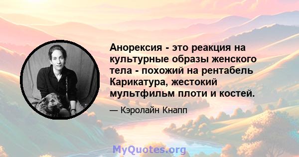 Анорексия - это реакция на культурные образы женского тела - похожий на рентабель Карикатура, жестокий мультфильм плоти и костей.