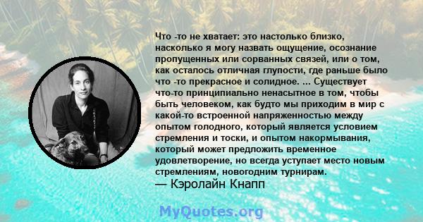 Что -то не хватает: это настолько близко, насколько я могу назвать ощущение, осознание пропущенных или сорванных связей, или о том, как осталось отличная глупости, где раньше было что -то прекрасное и солидное. ...