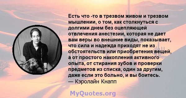 Есть что -то в трезвом живом и трезвом мышлении, о том, как столкнуться с долгими днем ​​без оцепляющей отвлечения анестезии, которая не дает вам веры во внешние виды, показывает, что сила и надежда приходят не из