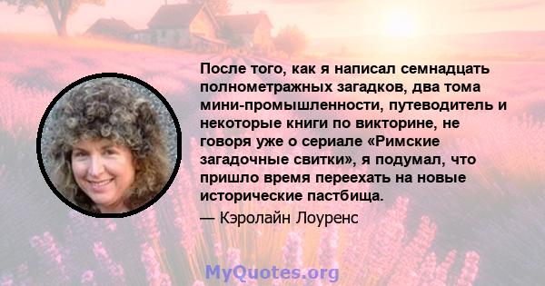 После того, как я написал семнадцать полнометражных загадков, два тома мини-промышленности, путеводитель и некоторые книги по викторине, не говоря уже о сериале «Римские загадочные свитки», я подумал, что пришло время