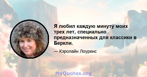 Я любил каждую минуту моих трех лет, специально предназначенных для классики в Беркли.