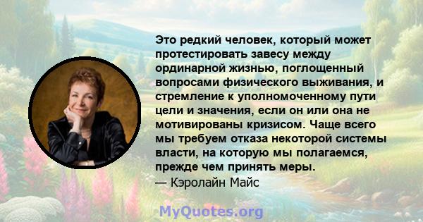 Это редкий человек, который может протестировать завесу между ординарной жизнью, поглощенный вопросами физического выживания, и стремление к уполномоченному пути цели и значения, если он или она не мотивированы