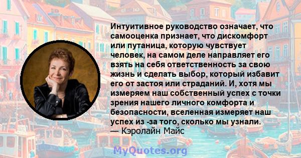 Интуитивное руководство означает, что самооценка признает, что дискомфорт или путаница, которую чувствует человек, на самом деле направляет его взять на себя ответственность за свою жизнь и сделать выбор, который