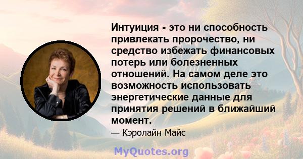 Интуиция - это ни способность привлекать пророчество, ни средство избежать финансовых потерь или болезненных отношений. На самом деле это возможность использовать энергетические данные для принятия решений в ближайший