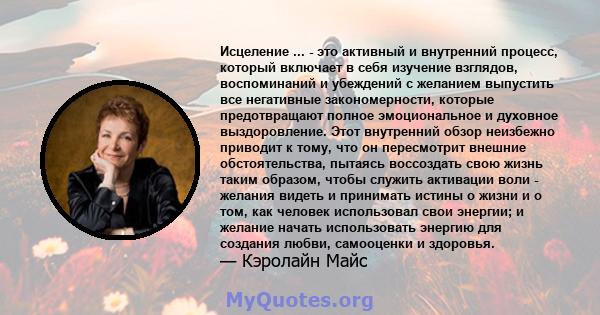 Исцеление ... - это активный и внутренний процесс, который включает в себя изучение взглядов, воспоминаний и убеждений с желанием выпустить все негативные закономерности, которые предотвращают полное эмоциональное и