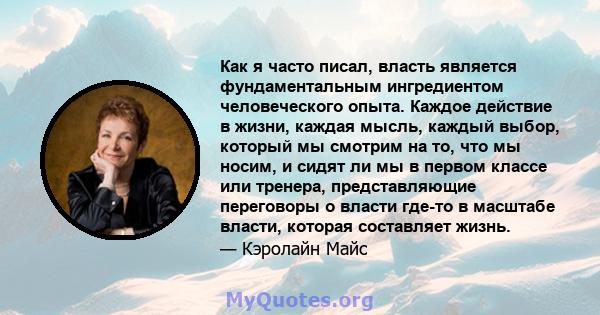 Как я часто писал, власть является фундаментальным ингредиентом человеческого опыта. Каждое действие в жизни, каждая мысль, каждый выбор, который мы смотрим на то, что мы носим, ​​и сидят ли мы в первом классе или