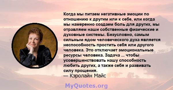 Когда мы питаем негативные эмоции по отношению к другим или к себе, или когда мы намеренно создаем боль для других, мы отравляем наши собственные физические и духовные системы. Безусловно, самым сильным ядом