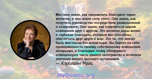 Мистики знали, как направлять благодати через молитву, и они знали силу этого. Они знали, как получить руководство посредством размышлений и созерцания; Они знали, как поделиться даром освещения друг с другом. Это