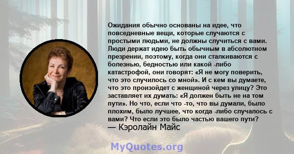 Ожидания обычно основаны на идее, что повседневные вещи, которые случаются с простыми людьми, не должны случиться с вами. Люди держат идею быть обычным в абсолютном презрении, поэтому, когда они сталкиваются с болезнью, 