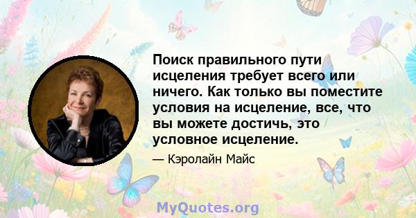 Поиск правильного пути исцеления требует всего или ничего. Как только вы поместите условия на исцеление, все, что вы можете достичь, это условное исцеление.