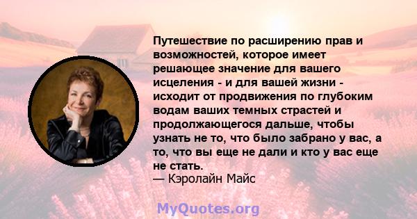 Путешествие по расширению прав и возможностей, которое имеет решающее значение для вашего исцеления - и для вашей жизни - исходит от продвижения по глубоким водам ваших темных страстей и продолжающегося дальше, чтобы