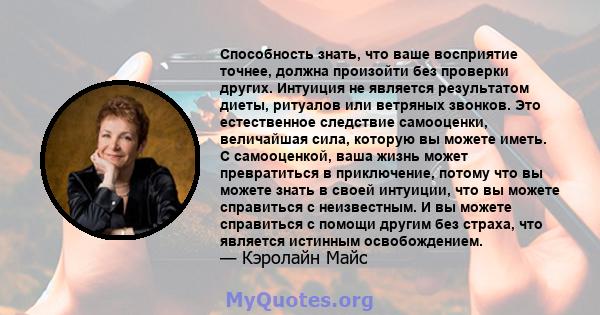 Способность знать, что ваше восприятие точнее, должна произойти без проверки других. Интуиция не является результатом диеты, ритуалов или ветряных звонков. Это естественное следствие самооценки, величайшая сила, которую 