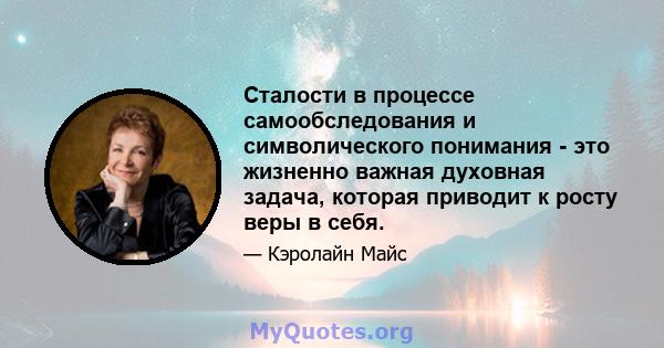 Сталости в процессе самообследования и символического понимания - это жизненно важная духовная задача, которая приводит к росту веры в себя.