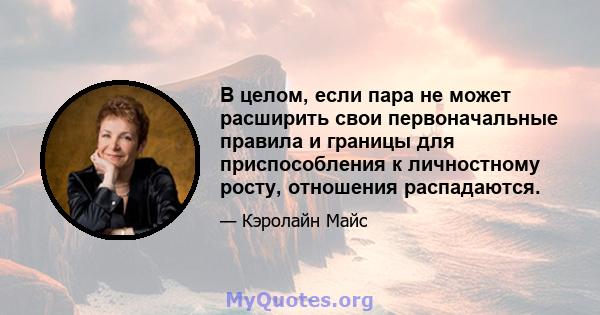 В целом, если пара не может расширить свои первоначальные правила и границы для приспособления к личностному росту, отношения распадаются.