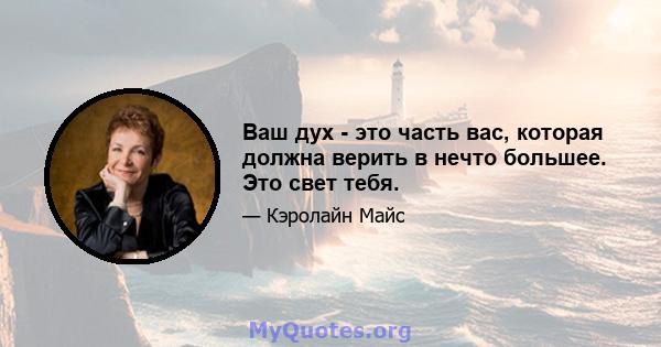 Ваш дух - это часть вас, которая должна верить в нечто большее. Это свет тебя.