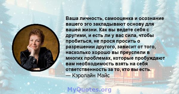 Ваша личность, самооценка и осознание вашего эго закладывают основу для вашей жизни. Как вы ведете себя с другими, и есть ли у вас сила, чтобы пробиться, не прося просить о разрешении другого, зависит от того, насколько 